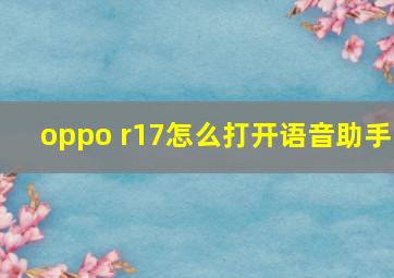 oppo r17怎么打开语音助手